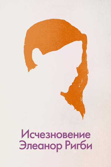 Постер Исчезновение Элеанор Ригби: Они Постер Исчезновение Элеанор Ригби: Они