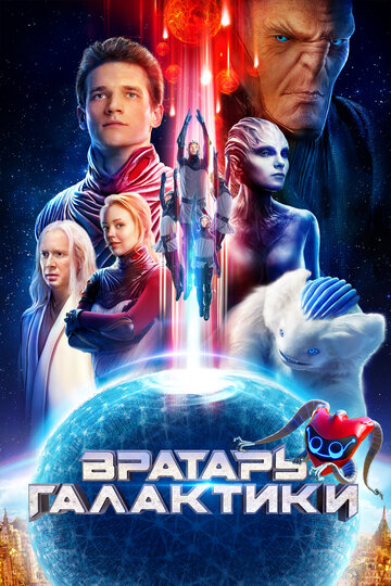 Постер Вратарь Галактики Постер Вратарь Галактики