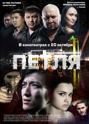Постер Петля Постер Петля