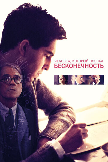 Постер Человек, который познал бесконечность Постер Человек, который познал бесконечность