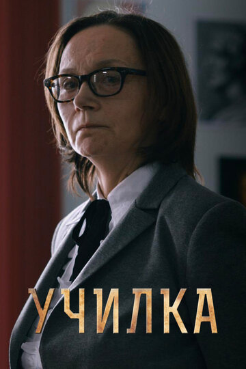 Постер Училка Постер Училка