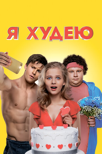 Постер Я худею Постер Я худею