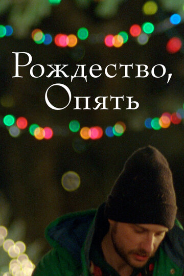 Постер Рождество, опять Постер Рождество, опять