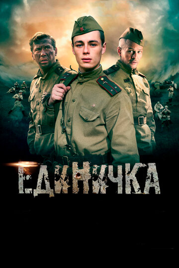 Постер Единичка Постер Единичка