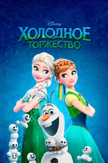 Постер Холодное торжество Постер Холодное торжество