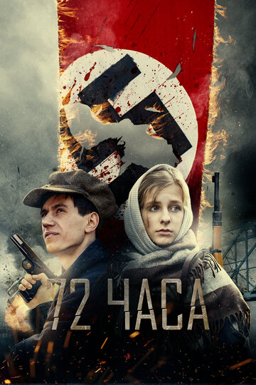 Постер 72 часа Постер 72 часа
