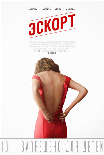 Постер Эскорт Постер Эскорт