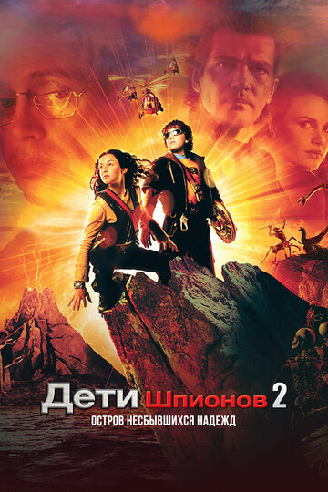 Постер Дети шпионов 2: Остров несбывшихся надежд Постер Дети шпионов 2: Остров несбывшихся надежд