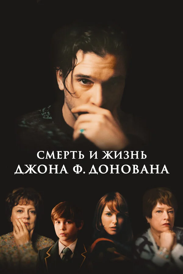 Постер Смерть и жизнь Джона Ф. Донована Постер Смерть и жизнь Джона Ф. Донована