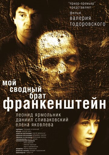 Постер Мой сводный брат Франкенштейн Постер Мой сводный брат Франкенштейн