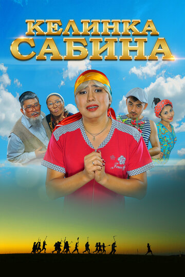 Постер Келинка Сабина Постер Келинка Сабина