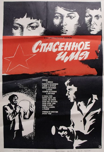 Постер Спасенное имя Постер Спасенное имя