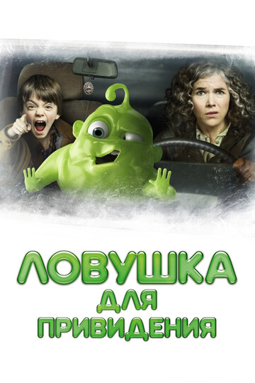 Постер Ловушка для привидения Постер Ловушка для привидения