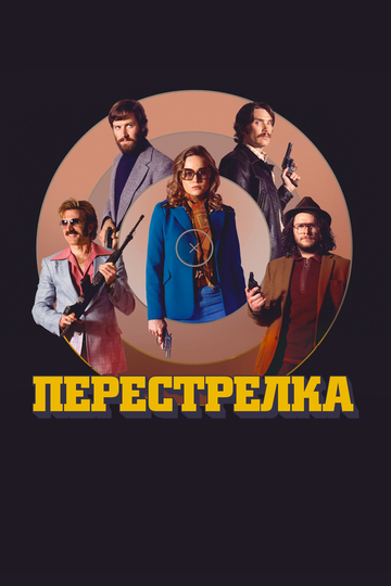 Постер Перестрелка Постер Перестрелка