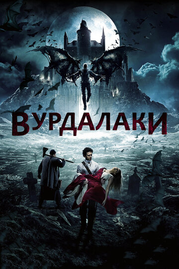 Постер Вурдалаки Постер Вурдалаки