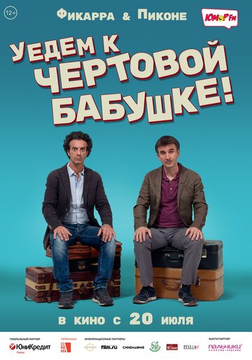 Постер Уедем к чёртовой бабушке Постер Уедем к чёртовой бабушке