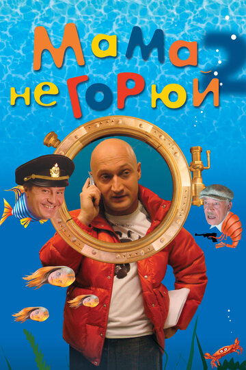 Постер Мама не горюй 2 Постер Мама не горюй 2