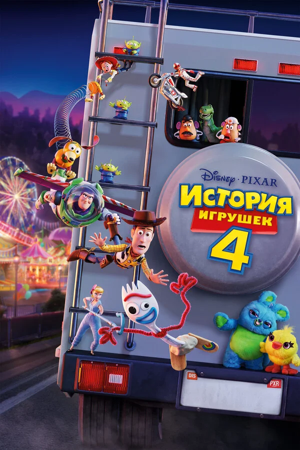 Постер История игрушек 4 Постер История игрушек 4