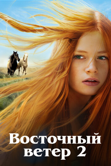 Постер Восточный ветер 2 Постер Восточный ветер 2