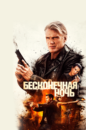 Постер Бесконечная ночь Постер Бесконечная ночь