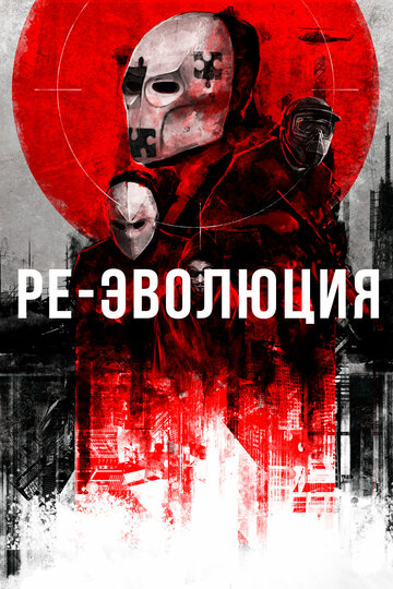Постер Ре-эволюция Постер Ре-эволюция