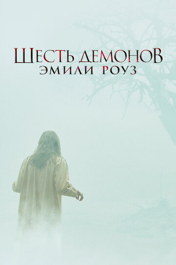 Постер Шесть демонов Эмили Роуз Постер Шесть демонов Эмили Роуз