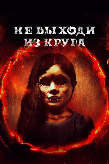 Постер Добро пожаловать в круг Постер Добро пожаловать в круг