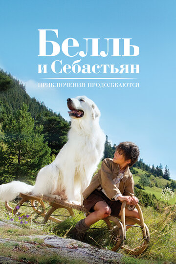 Постер Белль и Себастьян: Приключения продолжаются Постер Белль и Себастьян: Приключения продолжаются