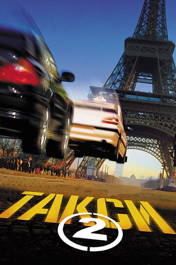 Постер Такси 2 Постер Такси 2
