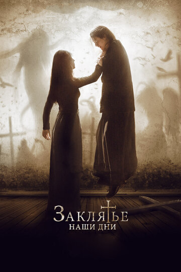 Постер Заклятье. Наши дни Постер Заклятье. Наши дни