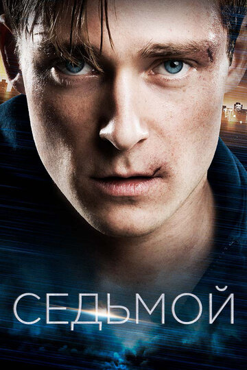 Постер Седьмой Постер Седьмой