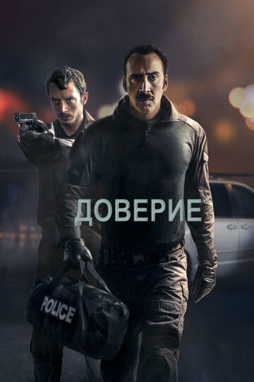 Постер Доверие Постер Доверие