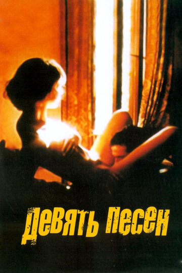 Постер 9 песен Постер 9 песен