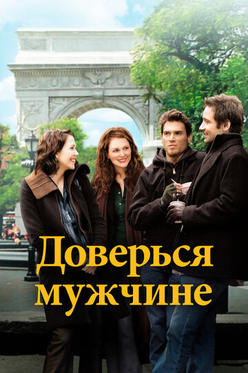 Постер Доверься мужчине Постер Доверься мужчине