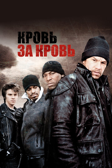 Постер Кровь за кровь Постер Кровь за кровь