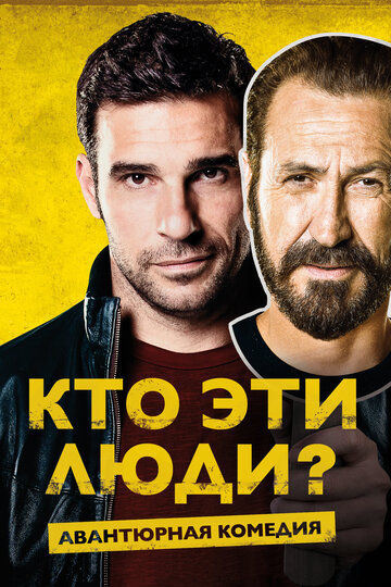 Постер Кто эти люди? Постер Кто эти люди?