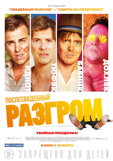 Постер Послесвадебный разгром Постер Послесвадебный разгром