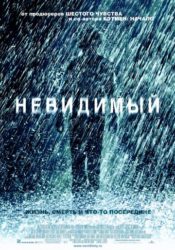 Постер Невидимый Постер Невидимый