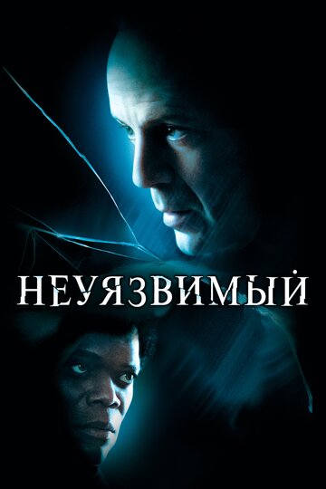 Постер Неуязвимый Постер Неуязвимый