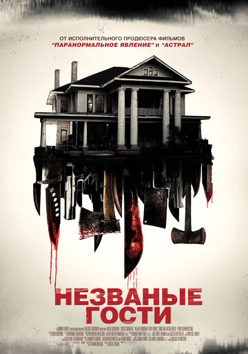 Постер Незваные гости Постер Незваные гости