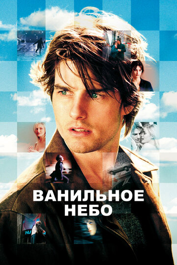 Постер Ванильное небо Постер Ванильное небо