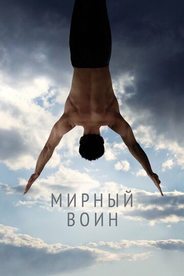 Постер Мирный воин Постер Мирный воин