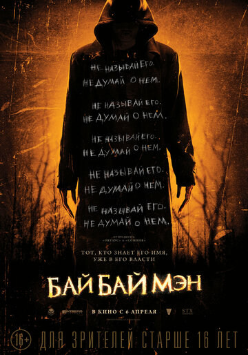 Постер БайБайМэн Постер БайБайМэн