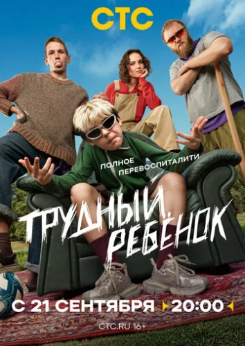 Постер Трудный ребёнок Постер Трудный ребёнок