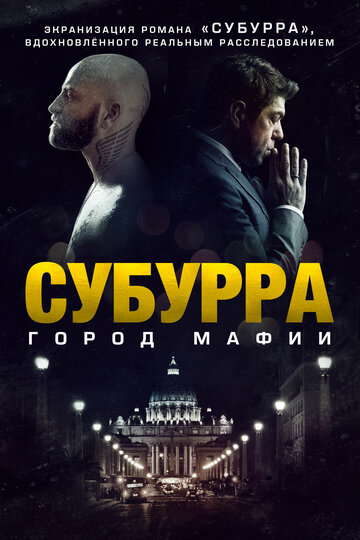 Постер Субурра Постер Субурра