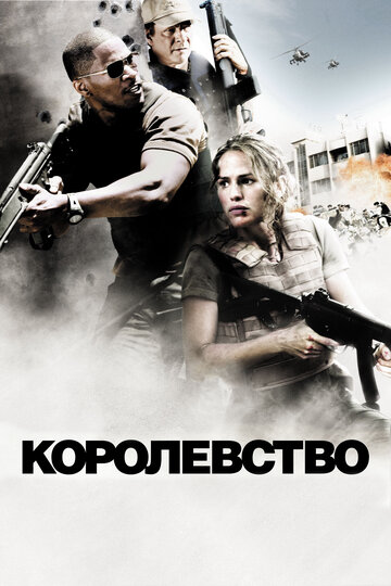 Постер Королевство Постер Королевство