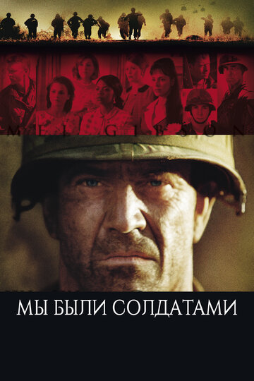 Постер Мы были солдатами Постер Мы были солдатами