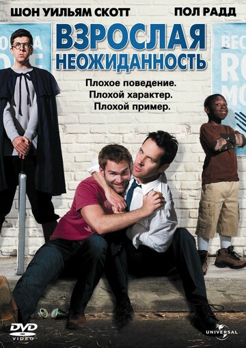 Постер Взрослая неожиданность Постер Взрослая неожиданность