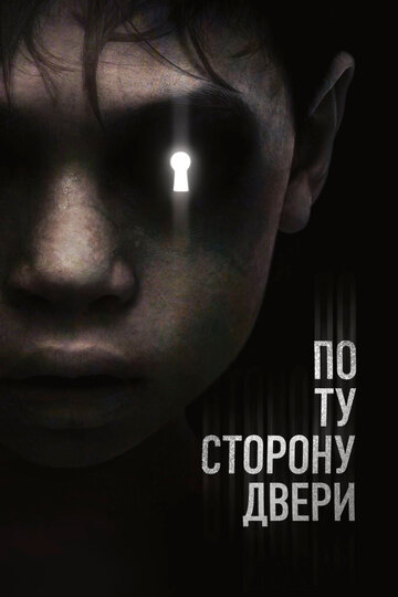 Постер По ту сторону двери Постер По ту сторону двери
