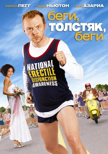 Постер Беги, толстяк, беги Постер Беги, толстяк, беги